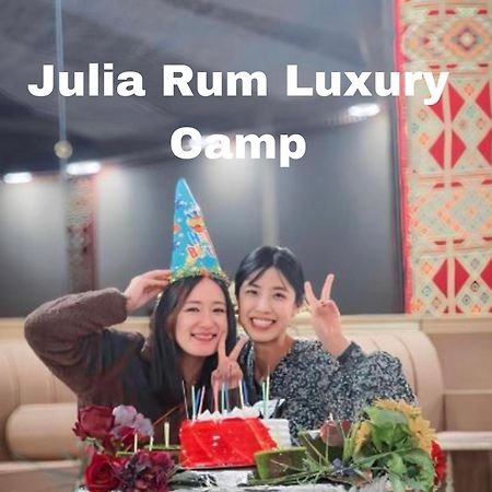 Julia Rum Luxury Camp ワディ ・ラム エクステリア 写真